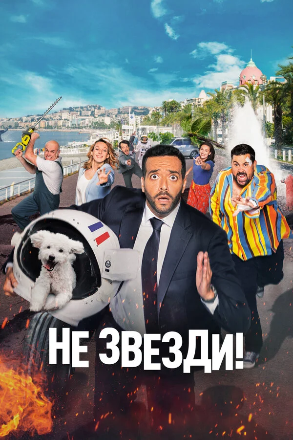 Не звезди! сериал 2022 смотреть онлайн бесплатно в хорошем качестве HD